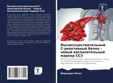 Couverture de Высокочувствительный С-реактивный белок - новый воспалительный маркер ССЗ