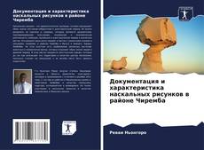 Portada del libro de Документация и характеристика наскальных рисунков в районе Чиремба