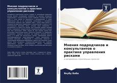 Portada del libro de Мнения подрядчиков и консультантов о практике управления рисками