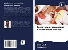 Portada del libro de Траектория скольжения и апикальная ширина