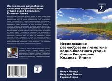 Couverture de Исследование разнообразия планктона водно-болотного угодья Содав Бандхаран. Кодинар, Индия