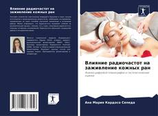 Portada del libro de Влияние радиочастот на заживление кожных ран