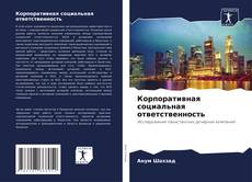 Обложка Корпоративная социальная ответственность