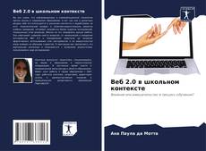 Couverture de Веб 2.0 в школьном контексте