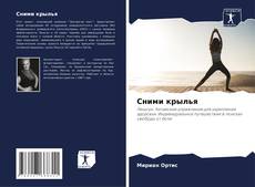 Couverture de Сними крылья