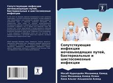 Capa do livro de Сопутствующие инфекции мочевыводящих путей, бактериальные и шистосомозные инфекции 