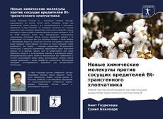 Couverture de Новые химические молекулы против сосущих вредителей Bt-трансгенного хлопчатника