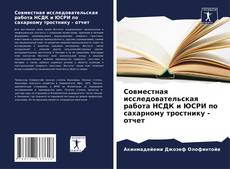 Capa do livro de Совместная исследовательская работа НСДК и ЮСРИ по сахарному тростнику - отчет 