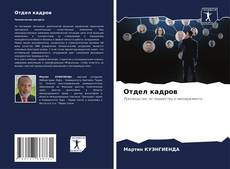 Capa do livro de Отдел кадров 