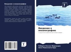 Capa do livro de Введение в океанографию 