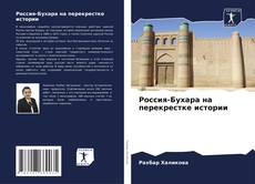 Couverture de Россия-Бухара на перекрестке истории