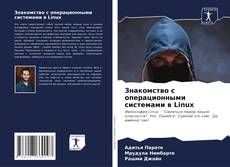Couverture de Знакомство с операционными системами в Linux