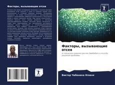 Couverture de Факторы, вызывающие отсев