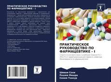 Portada del libro de ПРАКТИЧЕСКОЕ РУКОВОДСТВО ПО ФАРМАЦЕВТИКЕ - I