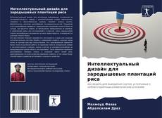 Portada del libro de Интеллектуальный дизайн для зародышевых плантаций риса