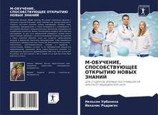 Portada del libro de M-ОБУЧЕНИЕ, СПОСОБСТВУЮЩЕЕ ОТКРЫТИЮ НОВЫХ ЗНАНИЙ