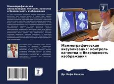 Portada del libro de Маммографическая визуализация: контроль качества и безопасность изображения