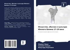 Couverture de Искусство, обычаи и культура Южного Бенина 17-19 века