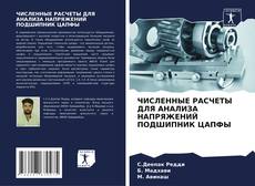 Portada del libro de ЧИСЛЕННЫЕ РАСЧЕТЫ ДЛЯ АНАЛИЗА НАПРЯЖЕНИЙ ПОДШИПНИК ЦАПФЫ