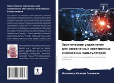 Portada del libro de Практические упражнения для современных электронных инженерных калькуляторов