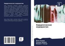 Couverture de Хирургическая эндодонтия