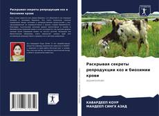 Обложка Раскрывая секреты репродукции коз и биохимии крови