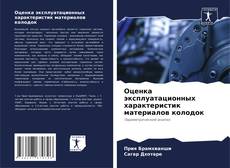 Couverture de Оценка эксплуатационных характеристик материалов колодок