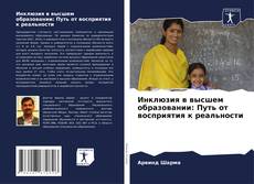 Portada del libro de Инклюзия в высшем образовании: Путь от восприятия к реальности