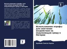 Portada del libro de Использование ятрофы для смягчения воздействия на окружающую среду в Нигерии