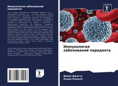 Portada del libro de Иммунология заболеваний пародонта