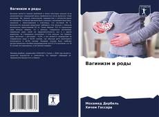 Portada del libro de Bагинизм и роды