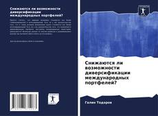 Couverture de Снижаются ли возможности диверсификации международных портфелей?