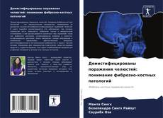 Couverture de Демистифицированы поражения челюстей: понимание фиброзно-костных патологий