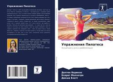 Couverture de Упражнения Пилатеса