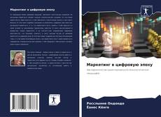 Couverture de Маркетинг в цифровую эпоху