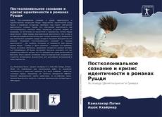 Bookcover of Постколониальное сознание и кризис идентичности в романах Рушди