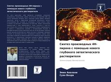 Couverture de Синтез производных 4H-пирана с помощью нового глубокого эвтектического растворителя