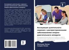 Couverture de Ассоциация длительного сидения с распространенными заболеваниями опорно-двигательного аппарата