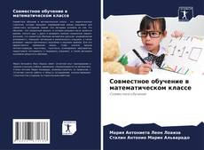 Portada del libro de Совместное обучение в математическом классе