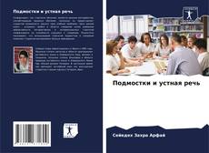 Portada del libro de Подмостки и устная речь