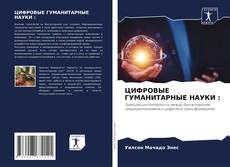 Portada del libro de ЦИФРОВЫЕ ГУМАНИТАРНЫЕ НАУКИ :