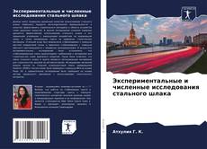 Обложка Экспериментальные и численные исследования стального шлака