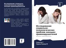 Portada del libro de Исследование социально-психологических проблем женщин-правонарушителей