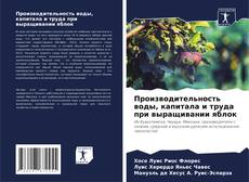 Portada del libro de Производительность воды, капитала и труда при выращивании яблок