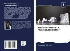 Portada del libro de Понятие "место" и "принадлежность"