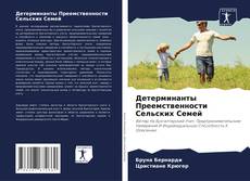 Portada del libro de Детерминанты Преемственности Сельских Семей