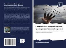 Portada del libro de Символическое бессмертие и трансцендентальный героизм