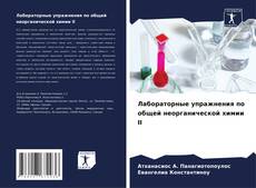 Portada del libro de Лабораторные упражнения по общей неорганической химии II