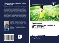 Portada del libro de Свободное передвижение людей в ЕС и ЭКОВАС