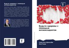 Portada del libro de Будьте здоровы с помощью антиоксидантов